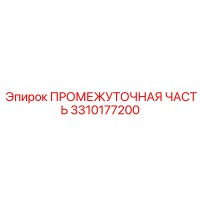 3310177200 ПРОМЕЖУТОЧНАЯ ЧАСТЬ Epiroc