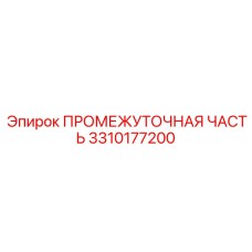 3310177200 ПРОМЕЖУТОЧНАЯ ЧАСТЬ Epiroc