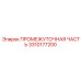 3310177200 ПРОМЕЖУТОЧНАЯ ЧАСТЬ Epiroc