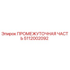 5112002092 ПРОМЕЖУТОЧНАЯ ЧАСТЬ Epiroc