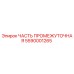 Промежуточная часть 5590001265 для буровых установок Epiroc