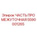 Промежуточная часть 5590001265 для буровых установок Epiroc
