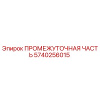 5740256015 ПРОМЕЖУТОЧНАЯ ЧАСТЬ Epiroc