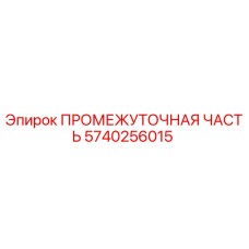 5740256015 ПРОМЕЖУТОЧНАЯ ЧАСТЬ Epiroc