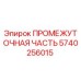 5740256015 ПРОМЕЖУТОЧНАЯ ЧАСТЬ Epiroc