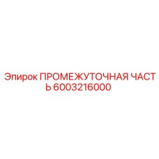6003216000 ПРОМЕЖУТОЧНАЯ ЧАСТЬ Epiroc