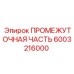 6003216000 ПРОМЕЖУТОЧНАЯ ЧАСТЬ Epiroc