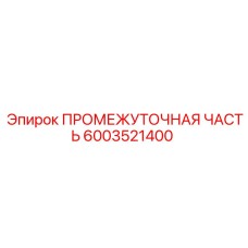 6003521400 ПРОМЕЖУТОЧНАЯ ЧАСТЬ Epiroc