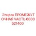 6003521400 ПРОМЕЖУТОЧНАЯ ЧАСТЬ Epiroc