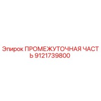 9121739800 ПРОМЕЖУТОЧНАЯ ЧАСТЬ Epiroc