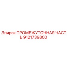 9121739800 ПРОМЕЖУТОЧНАЯ ЧАСТЬ Epiroc