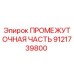 9121739800 ПРОМЕЖУТОЧНАЯ ЧАСТЬ Epiroc