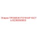 9236050803 ПРОМЕЖУТОЧНАЯ ЧАСТЬ Epiroc