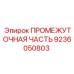 9236050803 ПРОМЕЖУТОЧНАЯ ЧАСТЬ Epiroc