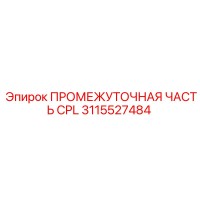 3115527484 ПРОМЕЖУТОЧНАЯ ЧАСТЬ CPL Epiroc
