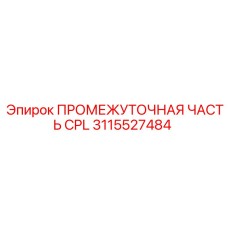 3115527484 ПРОМЕЖУТОЧНАЯ ЧАСТЬ CPL Epiroc