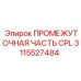 Гидравлический соединитель CPL Epiroc 3115527484
