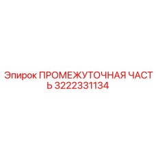 3222331134 ПРОМЕЖУТОЧНАЯ ЧАСТЬ Epiroc