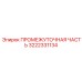 3222331134 ПРОМЕЖУТОЧНАЯ ЧАСТЬ Epiroc