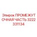 3222331134 ПРОМЕЖУТОЧНАЯ ЧАСТЬ Epiroc