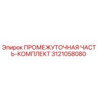 3121058080 ПРОМЕЖУТОЧНАЯ ЧАСТЬ-КОМПЛЕКТ Epiroc