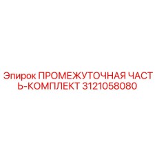 3121058080 ПРОМЕЖУТОЧНАЯ ЧАСТЬ-КОМПЛЕКТ Epiroc