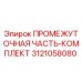 3121058080 ПРОМЕЖУТОЧНАЯ ЧАСТЬ-КОМПЛЕКТ Epiroc