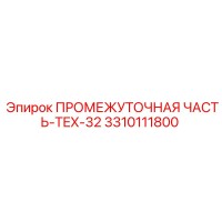 3310111800 ПРОМЕЖУТОЧНАЯ ЧАСТЬ-TEX-32 Epiroc