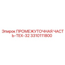3310111800 ПРОМЕЖУТОЧНАЯ ЧАСТЬ-TEX-32 Epiroc
