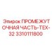 3310111800 ПРОМЕЖУТОЧНАЯ ЧАСТЬ-TEX-32 Epiroc
