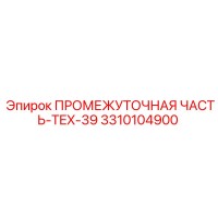 3310104900 ПРОМЕЖУТОЧНАЯ ЧАСТЬ-TEX-39 Epiroc