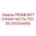 3310104900 ПРОМЕЖУТОЧНАЯ ЧАСТЬ-TEX-39 Epiroc