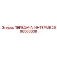 2686503638 ПЕРЕДАЧА-ИНТЕРМЕ Эпирок