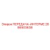 2686503638 ПЕРЕДАЧА-ИНТЕРМЕ Эпирок
