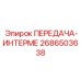 2686503638 ПЕРЕДАЧА-ИНТЕРМЕ Эпирок