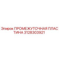 3128303921 ПРОМЕЖУТОЧНАЯ ПЛАСТИНА (Epiroc)