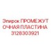 3128303921 ПРОМЕЖУТОЧНАЯ ПЛАСТИНА (Epiroc)