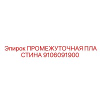 9106091900 ПРОМЕЖУТОЧНАЯ ПЛАСТИНА Epiroc