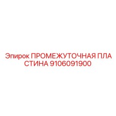 9106091900 ПРОМЕЖУТОЧНАЯ ПЛАСТИНА Epiroc