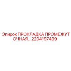 2204197499 ПРОКЛАДКА ПРОМЕЖУТОЧНАЯ Epiroc