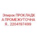 2204197499 ПРОКЛАДКА ПРОМЕЖУТОЧНАЯ Epiroc