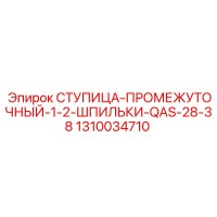1310034710 СТУПИЦА-ПРОМЕЖУТОЧНЫЙ-1-2-ШПИЛЬКИ-QAS-28-38 Epiroc