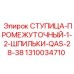 1310034710 СТУПИЦА-ПРОМЕЖУТОЧНЫЙ-1-2-ШПИЛЬКИ-QAS-28-38 Epiroc