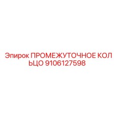 9106127598 ПРОМЕЖУТОЧНОЕ КОЛЬЦО Epiroc