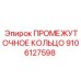 9106127598 ПРОМЕЖУТОЧНОЕ КОЛЬЦО Epiroc
