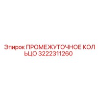 3222311260 ПРОМЕЖУТОЧНОЕ КОЛЬЦО Epiroc