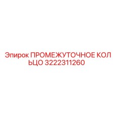 3222311260 ПРОМЕЖУТОЧНОЕ КОЛЬЦО Epiroc