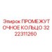 3222311260 ПРОМЕЖУТОЧНОЕ КОЛЬЦО Epiroc