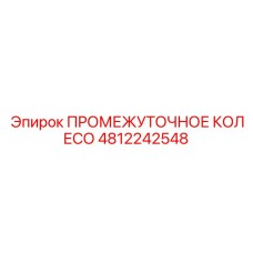 4812242548 ПРОМЕЖУТОЧНОЕ КОЛЕСО Epiroc