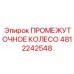 4812242548 ПРОМЕЖУТОЧНОЕ КОЛЕСО Epiroc